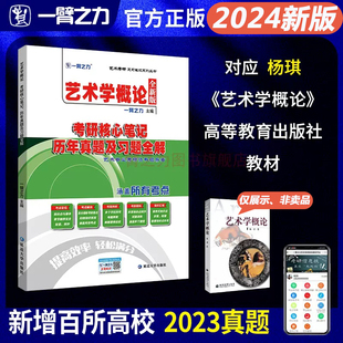 一臂之力2025艺术学概论杨琪考研核心笔记历年真题及习题全解 艺术考研知识点考点重点精讲16套练习题考研真题库考研笔记系列丛书