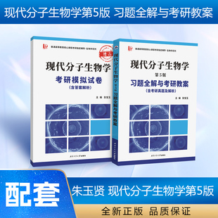 备战生物学考研 朱玉贤现代分子生物学（第五版）习题全解与考研教案（含考研真题，答案详解）套装全2册 黄金屋图书
