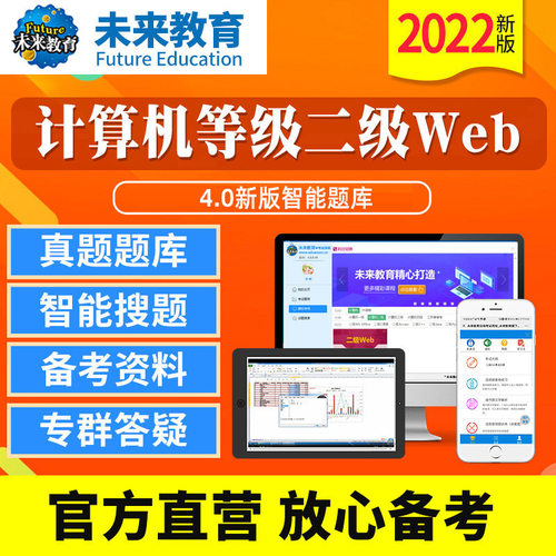 未来教育2023年12月全国计算机等级考试二级web上机题库模拟真题练习
