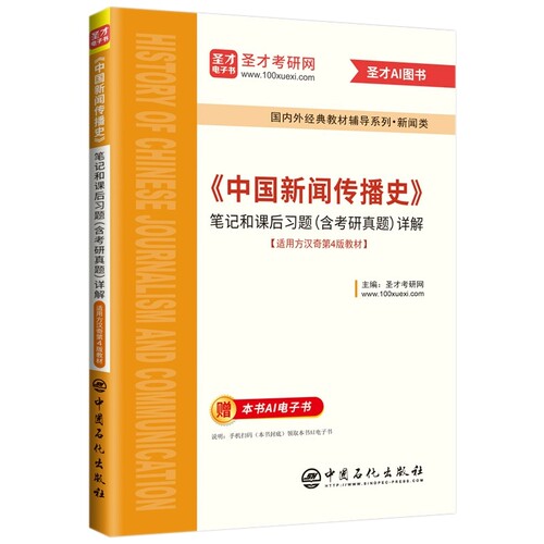 正版现货 中国新闻传播史 方汉奇 笔记和课后习题（含考研真题）详解 第四版第4版 修订版 考研真题新闻类 大学教材同步辅导书