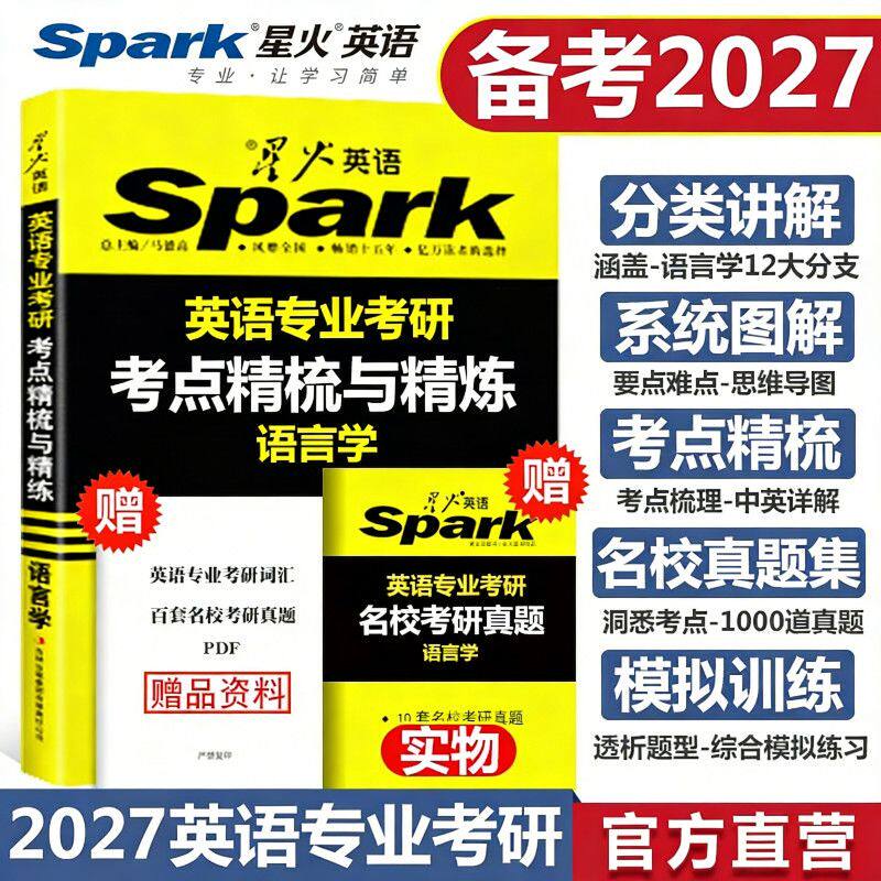 备考2027语言学考研 星火英语专业考研语言学考点精梳与精练 英专考研语言学资料核心词汇 英美文学 基础英语考研名校真题
