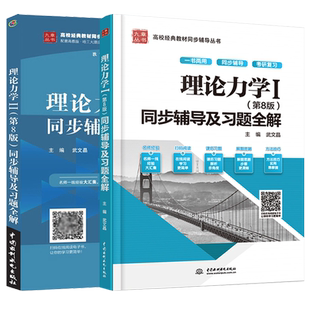 新版 理论力学哈工大第八版习题集 理论力学I+II 1+2 第8版 同步辅导及习题全解 理论力学教材配套同步辅导练习册 考研辅导书