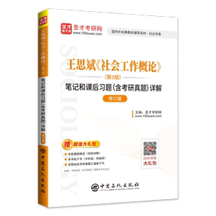 社会工作概论王思斌第四版教材+第4版笔记和课后习题含考研真题详解 含2021年考研真题 圣才官方正版教辅图书 赠高清视频