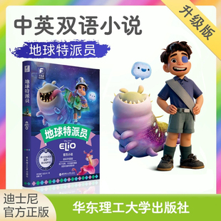 迪士尼大电影双语阅读-地球特派员 全彩升级版迪士尼彩虹书中英对照双语读物纯英文赠人物卡精美书签