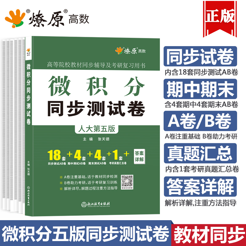 星火微积分人大第五版辅导试卷微积分同步测试卷配套赵树嫄中国人民大学出版社人大第四版微积分试题习题经济数学微积分考研用书 书籍/杂志/报纸 大学教材 原图主图