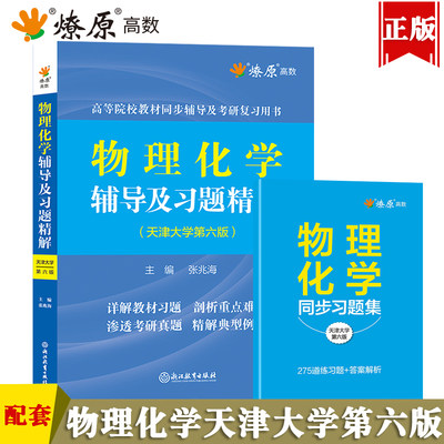 物理化学第六版辅导习题精解合订