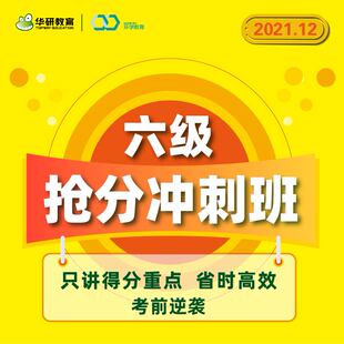 【付款后联系客服索取兑换码】华研教育大学英语六级冲刺班网课资料六级历年真题考试试卷备考2021年12月课程词汇听力阅读专项训练