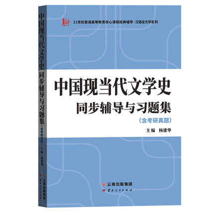 中国现当代文学史同步辅导与习题集 含考研真题 可与朱栋霖中国现代文学史钱理群中国现代文学三十年陈思和中国当代文学史教程参考