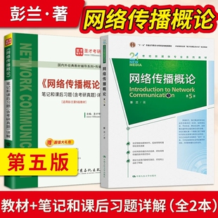 网络传播概论第五版彭兰 教材+网络传播学概论笔记和课后习题详解人大版第5版修订版 国人民大学出版社 新闻网传考研参考书