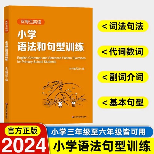 优等生英语小学语法和句型训练三四五六年级资优生培优小学生语法书学习资料单词汇短语句型训练课堂同步辅导小学英语语法大全书