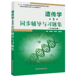 现货 遗传学第三版同步辅导与习题集 戴灼华 王亚馥 遗传学第3版辅导 生物学专业考研参考书 刘祖洞 遗传学教材课后习题全解 众邦