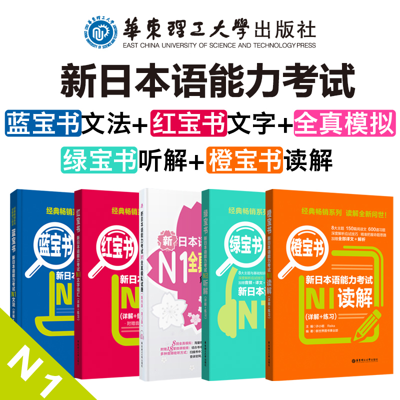 【N1】新日语能力考试红宝书+蓝宝书+全真模拟试题+橙宝书读解+绿宝书听解 日本语一级教材教程书籍