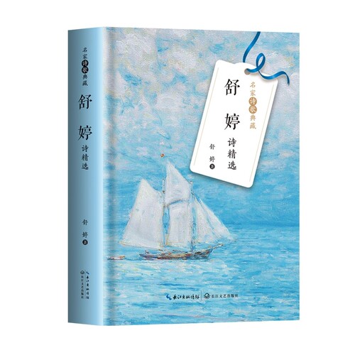 舒婷诗精选名家诗歌典藏