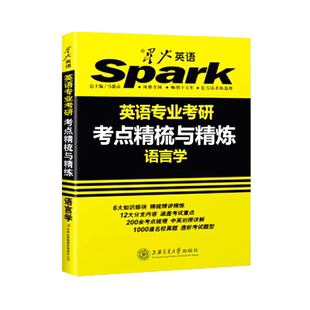 备考2027语言学考研 星火英语专业考研语言学考点精梳与精练 英专考研语言学资料核心词汇 英美文学 基础英语考研名校真题