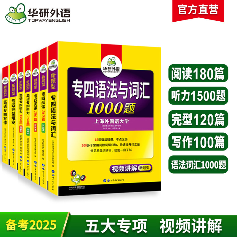 华研外语专四专项训练全套2025备考资料TEM4英语专业四级考试新题型完形语法与词汇1000题阅读理解听力完型填空写作文可搭专四真题