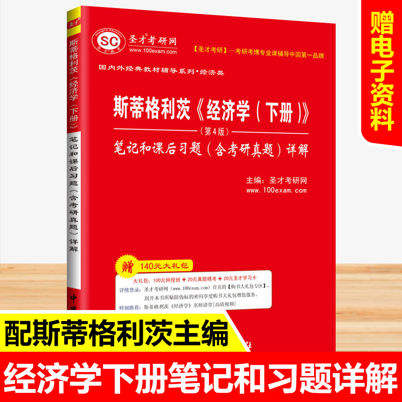 圣才 正版包邮 斯蒂格利茨《经济学（下册）》（第4版）笔记和课后习题（含考研真题）详解 经济学考研 习题 视频课程 题库