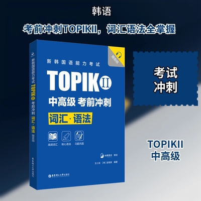 TOPIK高频词汇核心语法模拟习题