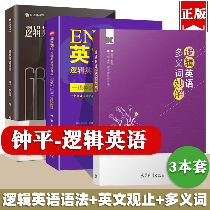 逻辑英语语法+多义词妙解+英文观止句法公式钟平全套3本初级高中大学考研雅思托福初高级英语语法大全零基础四六级语法书考试资料