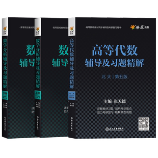 数学分析华东师大第五版辅导书王萼芳高等代数北京大学第五版数分教材同步辅导讲义练习题集上册下册课本答案解析高代考研高等代数