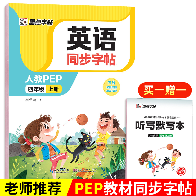 2022英语同步字帖四年级上册