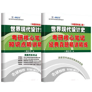 一臂之力2025世界现代设计史王受之2015第二版考研笔记真相背诵知识点精讲精练思维导图历年真题试卷预测押题模拟卷知识提要