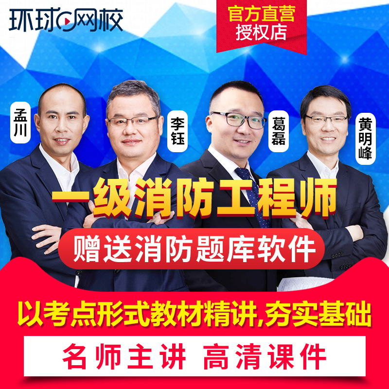 环球网校2021一级注册消防工程师网课教材课件黄明峰在线题库