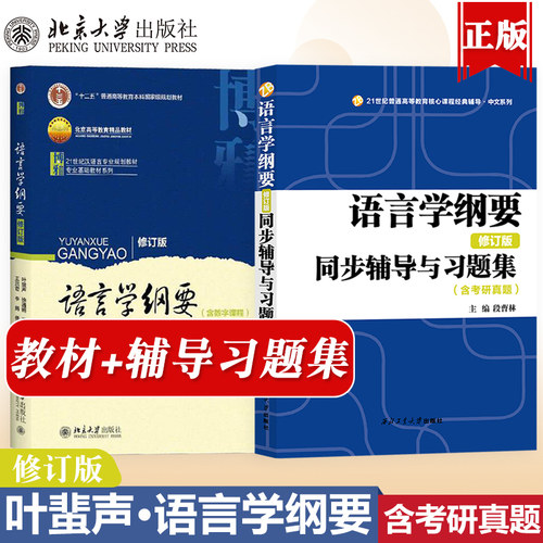 语言学纲要辅导及习题集叶蜚声