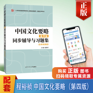 备战2024考研程裕祯中国文化要略（第四版）同步辅导与习题集（含考研真题，习题全解）汉语国际教育考研指定参考书 张剑平著