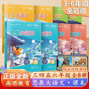 现货2025思泉大语文三四五六年级上下册全彩新版赠视频课程高思语文课本教辅3456年级第一二学期小学语文阅读写作小古文