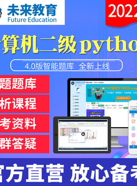 未来教育2023年12月全国计算机二级python题库视频真题题库软件