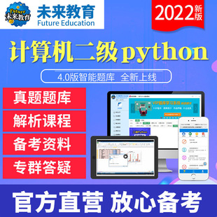 未来教育2023年12月全国计算机二级python题库视频真题题库软件