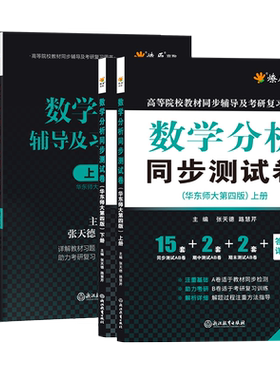 数学分析华东师大第五版辅导书练习题集精解数分套题同步测试卷子上下册全套大学课本课后答案解析星火2023考研同步复习资料第四版