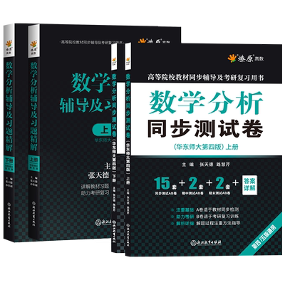 数学分析华东师大第五版辅导书练习题集精解数分套题同步测试卷子上下册全套大学课本课后答案解析星火2023考研同步复习资料第四版