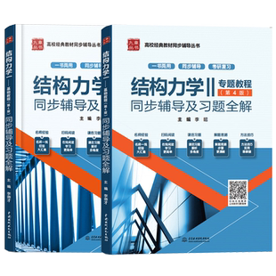 龙驭球 结构力学1基础教程+结构力学2专题教程第四版同步辅导书及习题全解练习题集清华第4版结构力学土建水利专业考研教材书九章