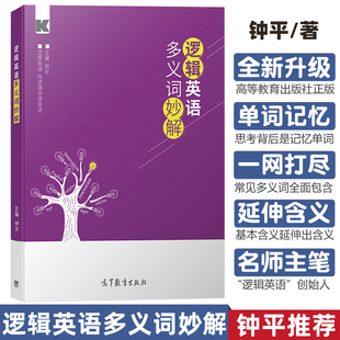 钟平 逻辑英语多义词妙解 高等教育出版社 逻辑英语四六级单词考研词汇钟平钟叔从初中生到考研学生