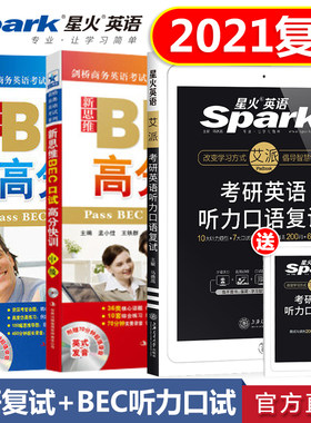 星火考研听力口语复试+BEC口试听力高分特训 考研英语听力口语复试面试 考研复试英语用书 解析研究生复试面试题目 可搭考研复试