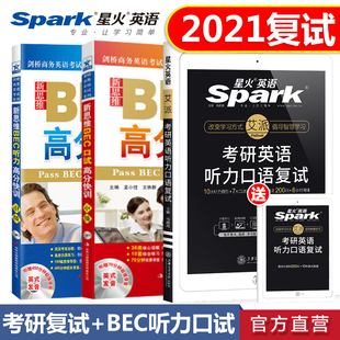 星火考研听力口语复试+BEC口试听力高分特训 考研英语听力口语复试面试 考研复试英语用书 解析研究生复试面试题目 可搭考研复试