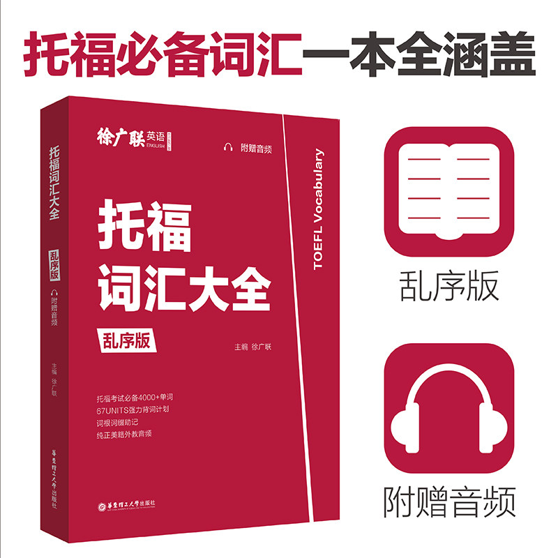 【附赠音频】托福词汇大全乱序版TOEFL小托福词汇一本通词以类记可搭教材官方真题集核心词汇21天突破托福考试官方指南全真模拟题图片