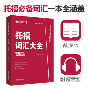TOEFL小托福词汇一本通词以类记可搭教材官方真题集核心词汇21天突破托福考试官方指南全真模拟题 托福词汇大全乱序版 附赠音频
