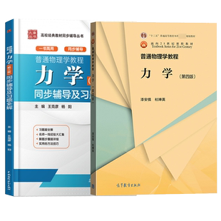 北师大漆安慎普通物理学教程力学第四版教材+第三版同步辅导习题全解 高等教育出版社 普通物理学教程力学漆安慎 普通大学物理教材