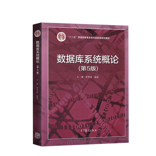 数据库系统概论第五版考研用书
