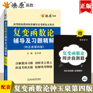 星火复变函数论第四版辅导及习题精解钟玉泉第五版教材课本同步辅导书及考研复习用书练习题集参考答案解析配套高等教育出版社