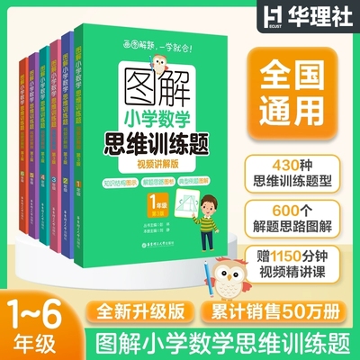 图解小学数学逻辑思维训练题