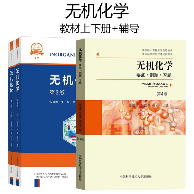 无机化学 第二版+要点例题习题 第四版 张祖德 中国科学技术大学出版社 高校核心课程学习指导丛书 中国科学院考研参考书化学竞赛