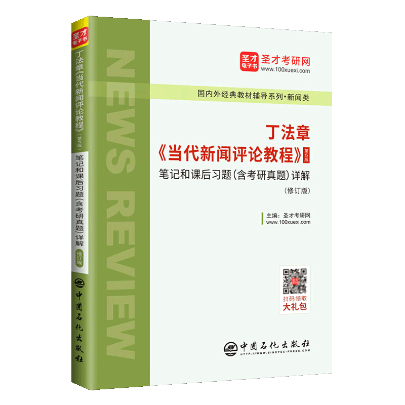 【正版现货】丁法章当代新闻评论教程第五版笔记和课后习题详解考研真题修订版5版教材2022新闻学考研辅导书练习题集电子书PDF圣才