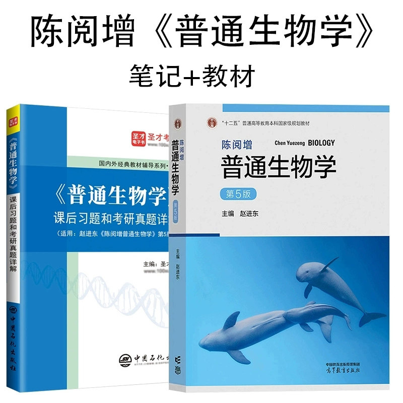 陈阅增普通生物学 第五版赵进东吴相钰陈守良葛明德教材课后习题和含考研真题详解 - 实物图