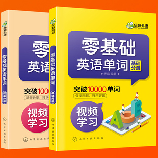 初中高中英文入门自学教材书籍 零基础英语单词 英语词汇速记大全 英语单词快速记忆法 中考高考英语分类词汇单词书籍 2册