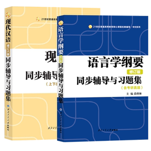 叶蜚声语言学纲要辅导及习题集修订版+现代汉语增订六版黄伯荣同步辅导习题精练考研真题上下册合订本 2023文学类考研复习用书