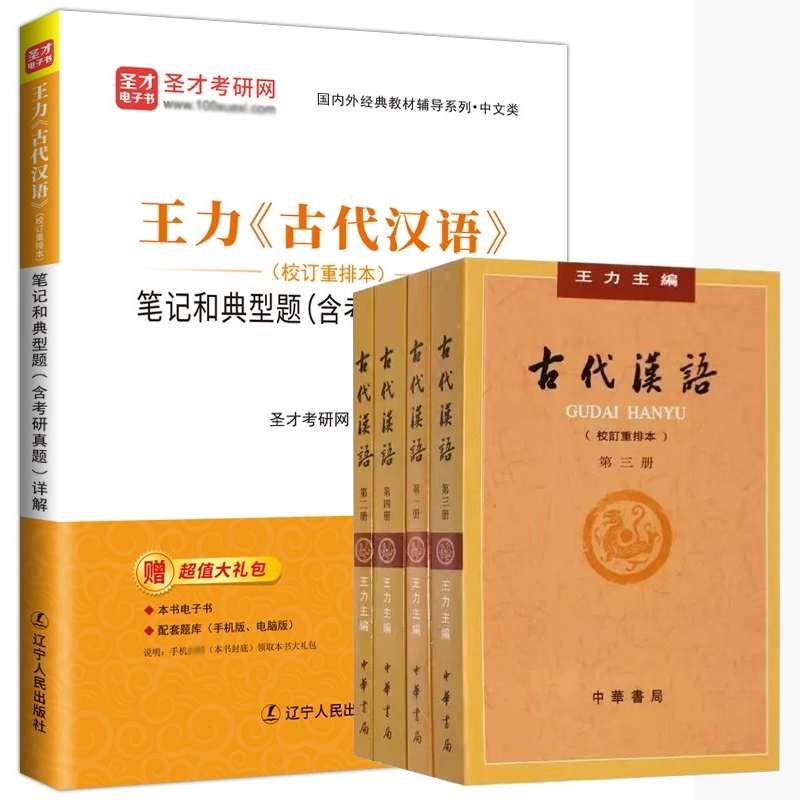 古代汉语王力全四册校订重排本第1-4册 古代汉语笔记和典型题中华书局繁体字版大学教材汉语考研书籍汉语言文学专业辅导参考书
