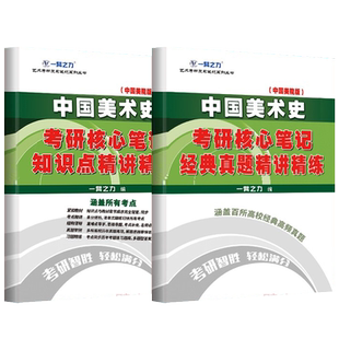 中国美术史洪再新2025考研核心笔记历年真题及习题全解 一臂之力美术史考研考点难点知识点精讲8套练习题考研真题库正版复习资料
